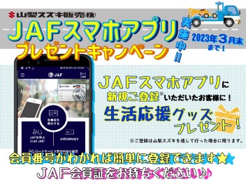 山梨スズキでＪＡＦアプリ新規登録してプレゼントをもらおう！